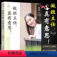 [正版]做班主任真有意思 张玉石着 上海教育出版社 中小学班主任教师管理培训参考用书