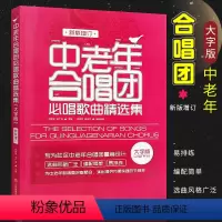 [正版]中老年合唱团必唱歌曲精选集 大字版 中老年人喜爱的歌合唱简谱曲谱基础练习曲教程书 北京体育 老年大学经典红歌合
