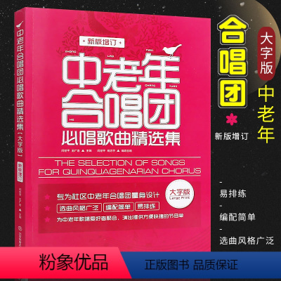 [正版]中老年合唱团必唱歌曲精选集 大字版 中老年人喜爱的歌合唱简谱曲谱基础练习曲教程书 北京体育 老年大学经典红歌合