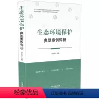 [正版]生态环境保护典型案例评析 精选典型案例 总结裁判要点 关联适用法条 李玉华 中国法制出版社
