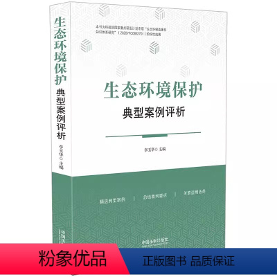 [正版]生态环境保护典型案例评析 精选典型案例 总结裁判要点 关联适用法条 李玉华 中国法制出版社