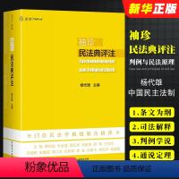 [正版]麦读 袖珍民法典评注 杨代雄 中国民主法制出版社 判例与民法原理 中国民法典法条司法解释 学习实务法学院学生用