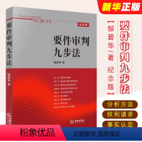 [正版]要件审判九步法 邹碧华 法律出版社 要件分析方法权利请求基础实务裁判文书制作 法官案件裁判方法律师实务工具书法