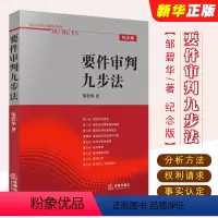 [正版]要件审判九步法 邹碧华 法律出版社 要件分析方法权利请求基础实务裁判文书制作 法官案件裁判方法律师实务工具书法