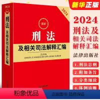 [正版]2024刑法及相关司法解释汇编 刑法法律法规司法解释规范性文件条文工具全书 刑法总则刑罚立案标准刑法罪名书