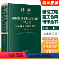 [正版]中国建设工程施工合同法律全书 词条释义与实务指引 第二版 法律出版社 合同效力工程价款优先受偿权法律实务解析司