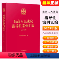 [正版]人民法院指导性案例汇编 2023年版 人民法院 收录第1批至第37批指导性案例合集 案例指导工作机制 损害赔偿