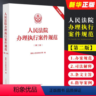 [正版]人民法院办理执行案件规范 第二版 人民法院出版社 基层一线办案执行案件办案规范 法律司法解释条文主旨注释指导案