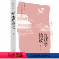 [正版]红楼梦精读 詹丹著 上海教育出版社 精选出26个红楼梦原著片段加以详细解读书籍