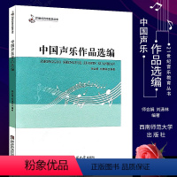 [正版]中国声乐作品选编 21世纪音乐教育丛书 音乐作品分析教程 西南师范大学出版社 音乐理论教程声乐书 声乐练习曲曲