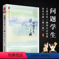 [正版]问题学生诊疗手册 第二版 如何教好问题学生 问题学生教育对策 教育理论基础知识 华东师范 王晓春教师教育综合知
