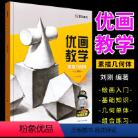 [正版]墨点美术 优画教学 素描几何体入门基础 刘刚 几何体静物线性结构 铅笔画手绘素描入门自学零基础绘画教程书素描书