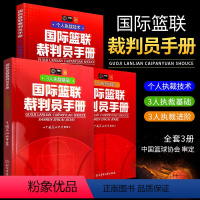 [正版]全套3册 篮球裁判员手册 个人执裁技术 3人执裁基础+进阶 北京体育大学出版社 篮球裁判员裁判法竞赛比赛规则篮