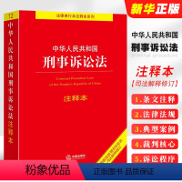 [正版]中华人民共和国刑事诉讼法注释本 根据2021年刑事诉讼法司法解释修订 刑事诉讼法法律法规工具书 刑事诉讼程序