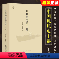 [正版]中国思想史十讲 上卷 金观涛 法律出版社 由先秦诸子到清代思想 思想史演化与社会历史变迁结合 金观涛中国思想史