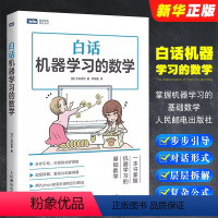 [正版]白话机器学习的数学 人民邮电 Python机器学习实战算法神经网络与机器学习书 人工智能入门教程深度学数据