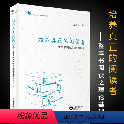 [正版]培养真正的阅读者 整本书阅读之理论基础 上海教育出版社 吴昕歆著 教师教学培训学习用书教学参考书籍教学方法及理