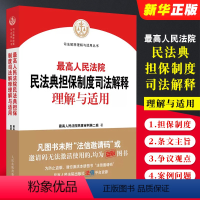 [正版]人民法院民法典担保制度司法解释理解与适用 人民法院 人民法院民事审判第二庭编新民法典担保制度司法解释实务工具书