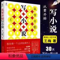 [正版]从零开始写小说 王梅 小说零起点创作实操指南 电子工业 网络长短片小说写作技巧基础教程书 素材塑造人物设计小说