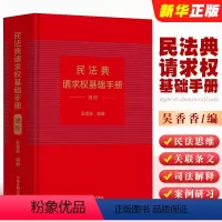 [正版]民法典请求权基础手册 进阶 中国法制 司法解释关联条文检视程式攻防结构 鉴定式案例研习工具书 法规检索工具书