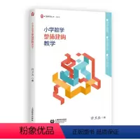 [正版]小学数学整体建构教学 许卫兵著 上海教育出版社 建构小学数学简约教学资源建设 小学数学教师教学用书