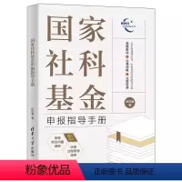 [正版]国家社科基金申报指导手册 田洪鋆著 社科基金国家社科基金基金申报书籍