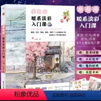 [正版]竹取水彩绘 暖系淡彩入门课 水彩画入门初学者自学零基础教程书 画画素描插画集绘画技法大全书籍 电子工业 手绘水