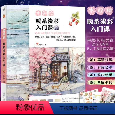 [正版]竹取水彩绘 暖系淡彩入门课 水彩画入门初学者自学零基础教程书 画画素描插画集绘画技法大全书籍 电子工业 手绘水