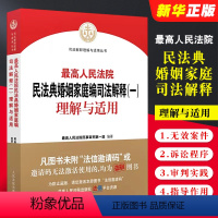 [正版]人民法院民法典婚姻家庭编司法解释一 理解与适用 人民法院出版社 民事审判第一庭 民法典婚姻家庭编法律实务工具书