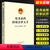 [正版]说理检察法律文书 中国检察出版社 人民检察院 法律文书写作 检察人员司法办案工具书 说理检察法律文书司法实务案