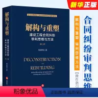 [正版]解构与重塑 建设工程合同纠纷审判思维与方法 第二版 周利明 法律出版社 法官审理建设工程合同纠纷案件操作指引法