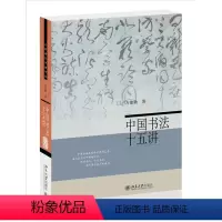 [正版]中国书法十五讲 方建勋 附有课程视频 附古代碑帖临习视频 北京大学出版社 书法审美与实践讲稿整理 北大书法公开