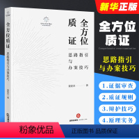 [正版]全方位质证 思路指引与办案技巧 证据审查理论质证规则 刑事辩护技巧 刑事质证原理实务指引工具书