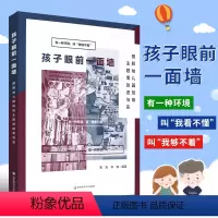 [正版]孩子眼前一面墙 图解幼儿园班级主题墙的虚与实 幼儿园环境创设幼师读物区角活动设计 华东师范社 幼儿园教育教师阅