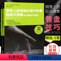 [正版]钢琴上的风格化即兴伴奏和即兴演奏 流行键盘技巧教程教学流行歌曲实用入门公式化伴奏钢琴书 湖南文艺社 钢琴即兴伴