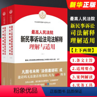 [正版]全套2册 人民法院新民事诉讼法司法解释理解与适用 上下册 人民法院出版社 2022新民事诉讼法解释民诉司法解释