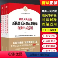 [正版]全套2册 人民法院新民事诉讼法司法解释理解与适用 上下册 人民法院出版社 2022新民事诉讼法解释民诉司法解释