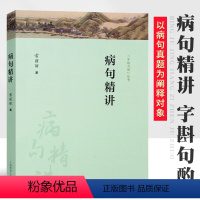 [正版]病句精讲 字斟句酌丛书 常丽丽 上海教育出版社 中高考病句真题分类详解 现代汉语语法知识应考宝典书籍