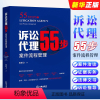 [正版]诉讼代理55步 案件流程管理 张群力 案件洽谈技巧 证据实务 法律文书技巧 庭审实务 团队管理技巧 诉讼指导用