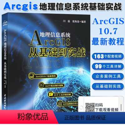 [正版]Arcgis地理信息系统 从基础到实践 现代摄影测量学基础书籍 ArcGIS10.7新教程ArcGIS入门数据