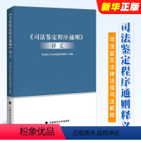 [正版]司法鉴定程序通则释义 政法大学 司法部公共法律服务管理局 司法鉴定管理体制 司法鉴定法律法规司法解释 司法鉴定