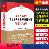 [正版]2024人民法院民法典合同编通则司法解释理解与适用 人民法院出版社 2023新修订合同编司法解释实务书