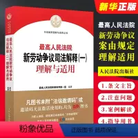 [正版]人民法院新劳动争议司法解释一理解与适用 人民法院出版社 人民法院民事审判第一庭 新劳动争议法律实务工具书