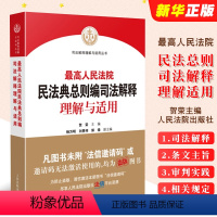 [正版]人民法院民法典总则编司法解释理解与适用 贺荣 人民法院 民法典体系逻辑适用规律司法解释条文主旨理解审判相关法条