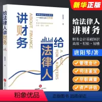 [正版]给法律人讲财务 唐阳琴 财务会计基础知识 管理会计 司法会计鉴定 财税尽职调查 资产评估 财务管理实务工具书