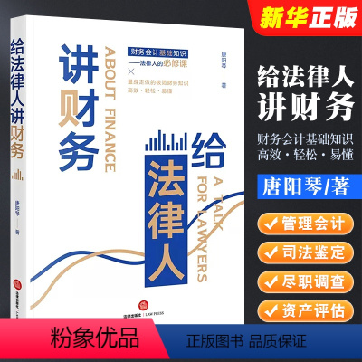[正版]给法律人讲财务 唐阳琴 财务会计基础知识 管理会计 司法会计鉴定 财税尽职调查 资产评估 财务管理实务工具书