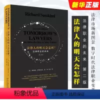 [正版]法律人的明天会怎样 法律职业的未来 第二版 北京大学出版社 理查德 萨斯坎德 法律市场新图景 数字时代法律职业