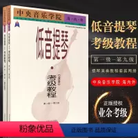 [正版]全套2册 中央音乐学院海内外低音提琴业余考级教程 第1级-第9级钢琴伴奏谱 中央音乐学院低音提琴考级教程 低音