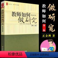 [正版]教师如何做研究 第二版 郑金洲 教师专业发展 大夏书系 华东师范大学出版社 教师教育使用课程资源 华东师范社