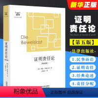 [正版]证明责任论 第五版 罗森贝克 中国法制出版社 外国法学学术名著 德国民事诉讼法 证明责任问题经典论述 证明责任